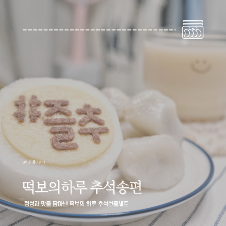 하루 전 주문도 가능한 떡보의하루 추석송편 떡선물세트