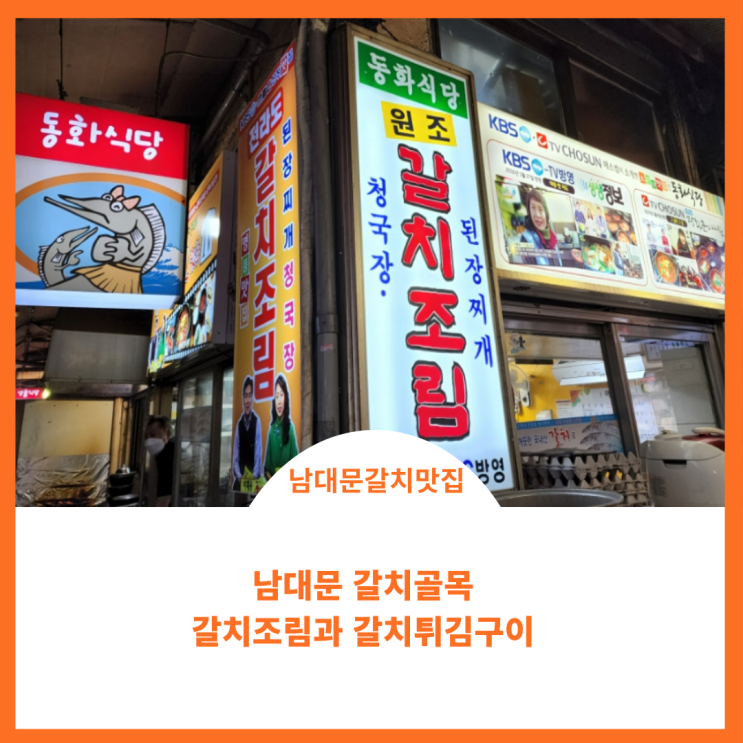  남대문골목갈치조림 동화식당 다녀온 후기
