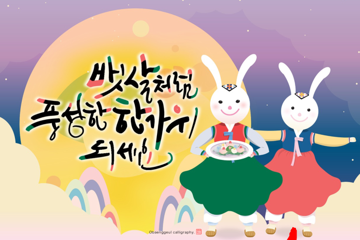 추석문구 캘리그라피 카톡프사 / 카톡배경 무료배포
