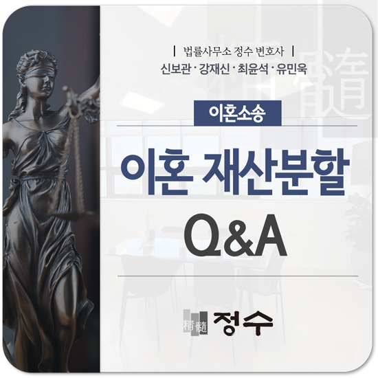  부산이혼소송변호사가 ‘재산분할’과 관련하여 많이 받는 질문들
