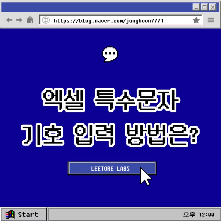  엑셀 특수문자 기호 이모지 입력 방법과 단축키는?