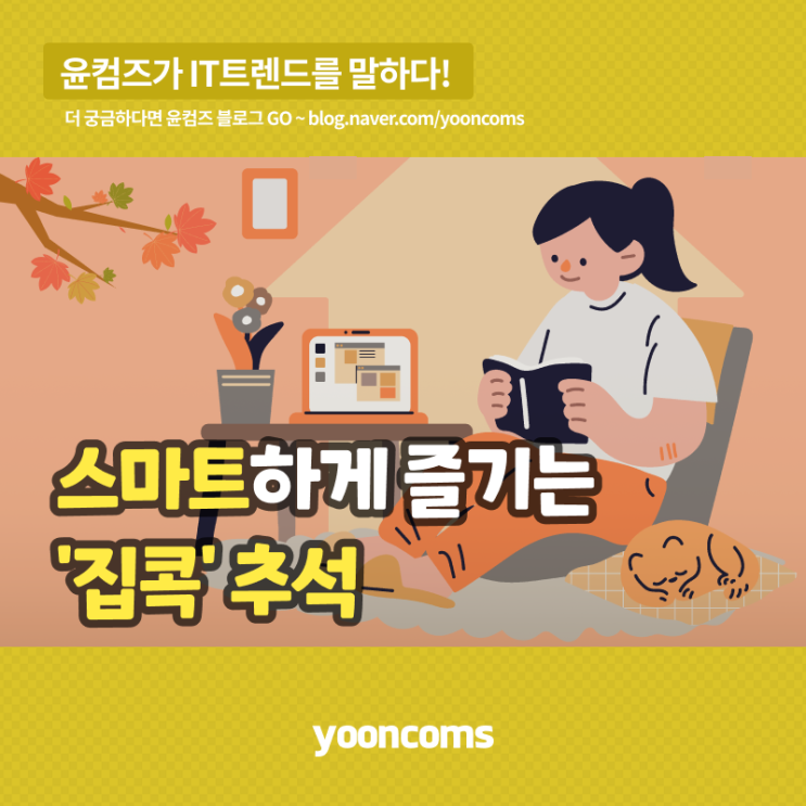 스마트하게 즐기는 '집콕' 추석