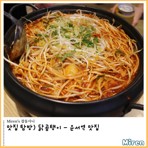  닭곰탱이 - 운서역 맛집