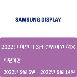  [디스플레이] [삼성디스플레이] 2022년 하반기 3급 신입사원 채용 ( ~9월 14일)