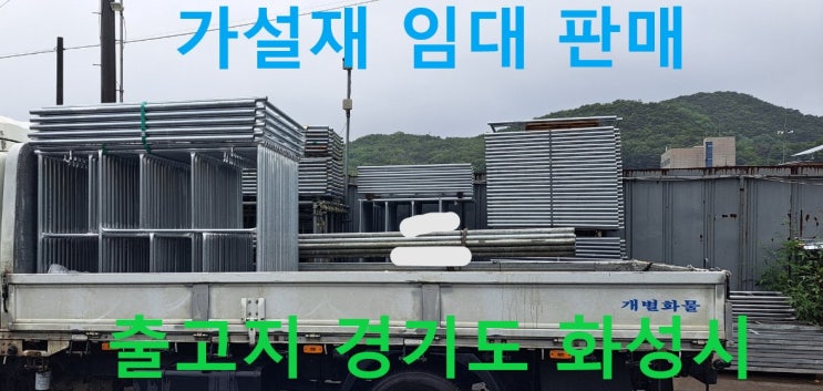  인천주안동현장 가설자재 임대출고(비티,각파이프,원형파이프)