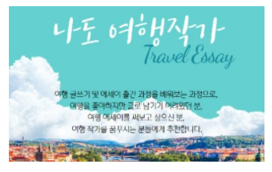  중부여성발전센터 여행작가 수업 소개 :  (비대면) 나도여행작가(여행 에세이 쓰기)