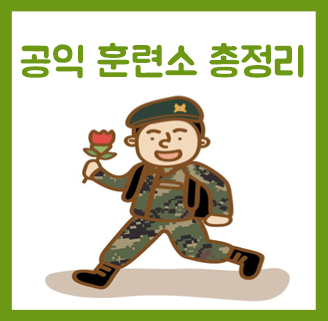  공익 훈련소 면제 월급 기간 핸드폰 준비물 후기 완벽정리