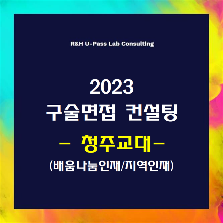 [청주교대/배움나눔인재] 2023학년도 면접컨설팅 신청 방법