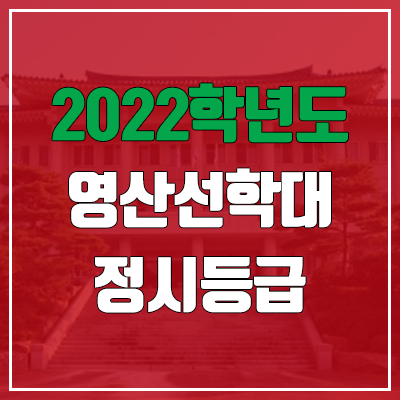 영산선학대학교 정시등급 (2022, 예비번호, 영산선학대)