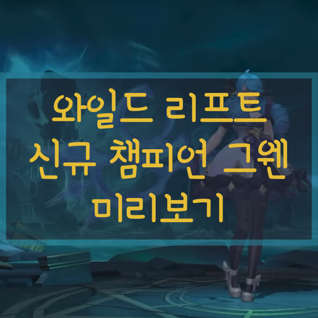  와일드 리프트 신규 챔피언! 그웬 미리보기(9/15 출시예정)
