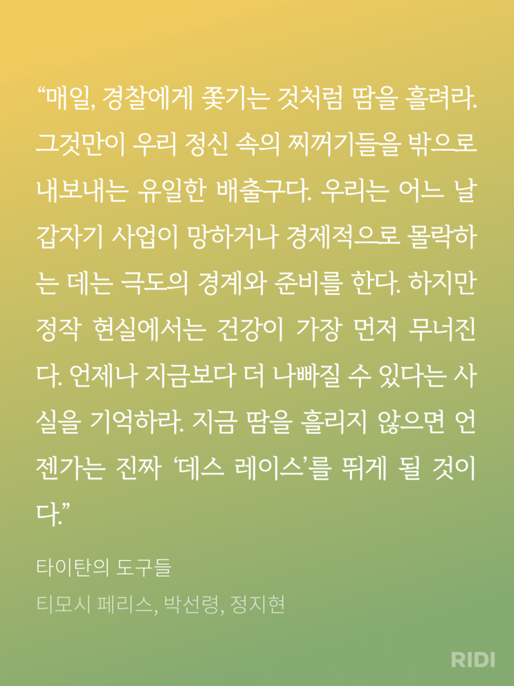  타이탄의 도구들 - 티모시 페리스