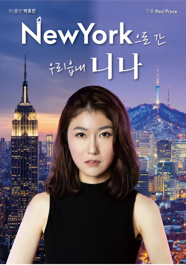  [대학로 연극] '뉴욕으로 간 우리읍내 니나' 리뷰 - 대학로 연극 추천, 감동과 재미가 가득한 1인극
