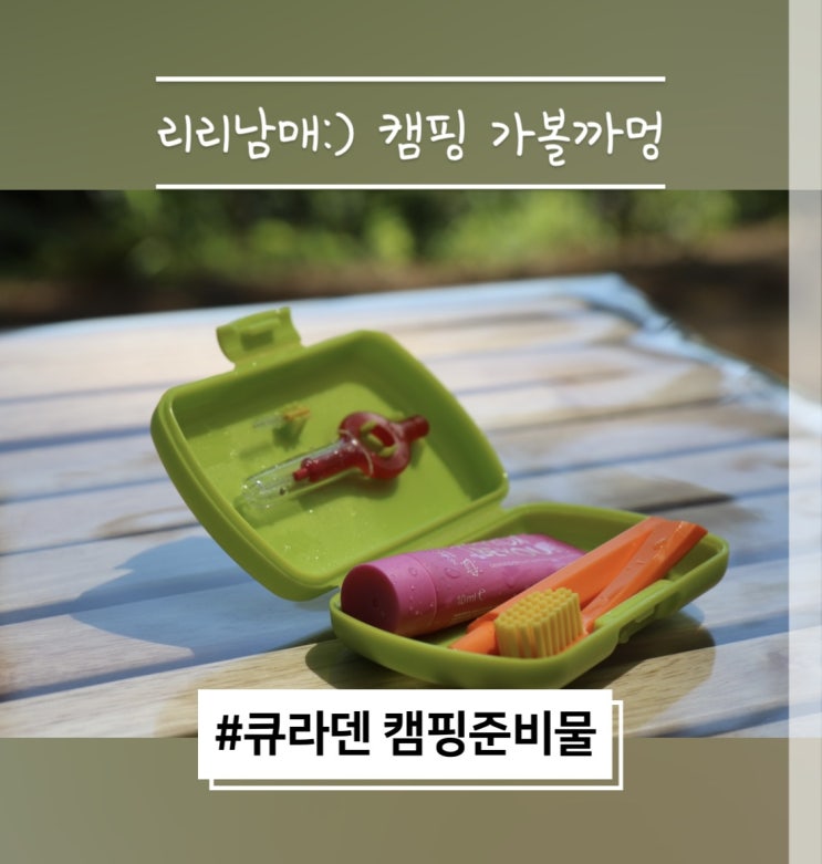  큐라덴 휴대용칫솔 캠핑갈 때 정말 간편해요 !