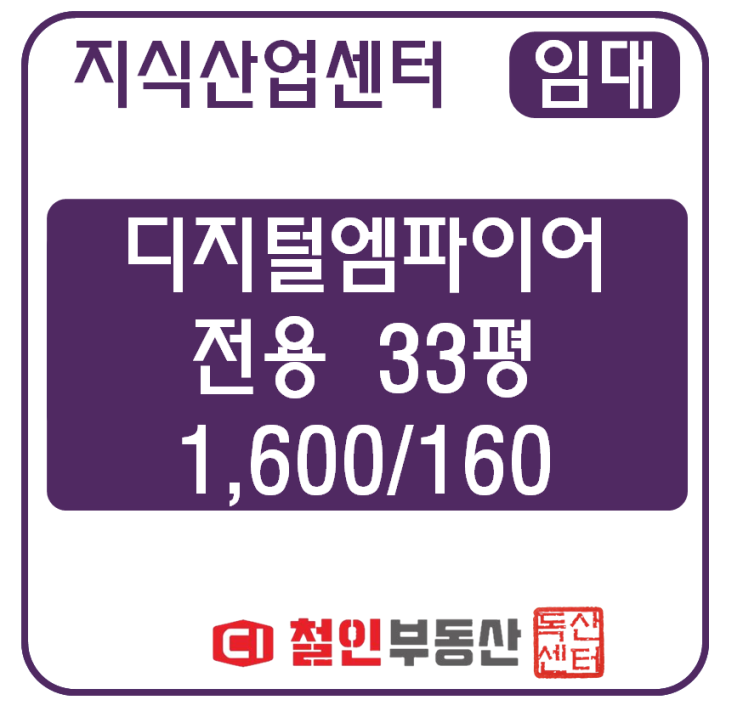  [ 임대 ] 디지털엠파이어 / 공장 / 33평 / 룸2 / 시스템 / 발코니 일부확장 /