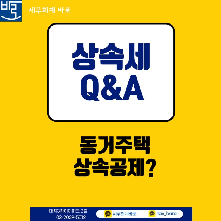  [상속세] 동거주택상속공제