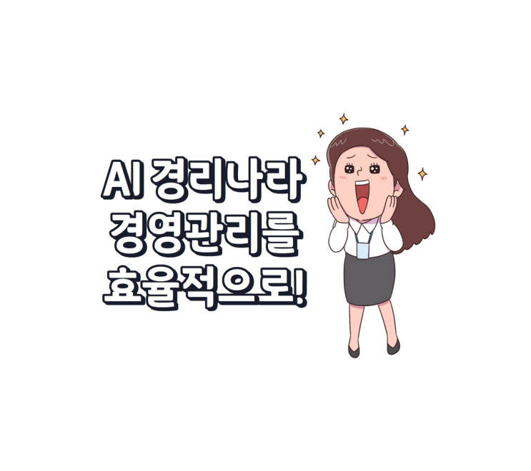  경리나라 비대면 바우처 추가모집 중 지원 혜택받고 기업 회계를 간편하게!