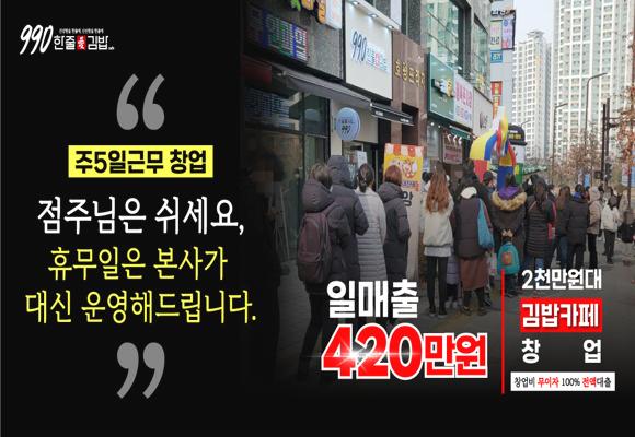 [창업 정보] 일매출 400만원 업계 최초 990한줄애김밥 2천만원대 창업/창업도 이제 주5일근무!