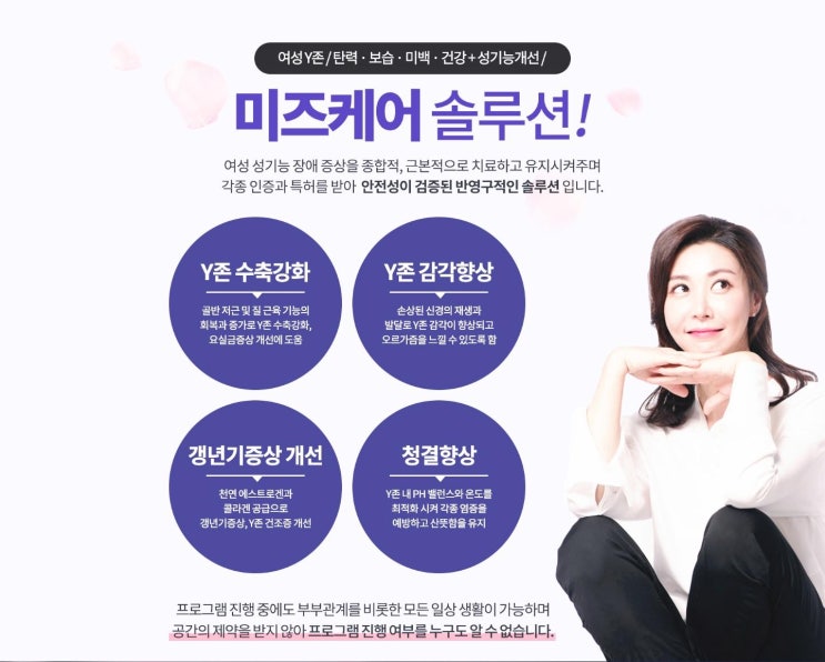  여성 Y존 솔루션 사랑받는 여자들의 노하우 성현아의 [미즈케어솔루션]