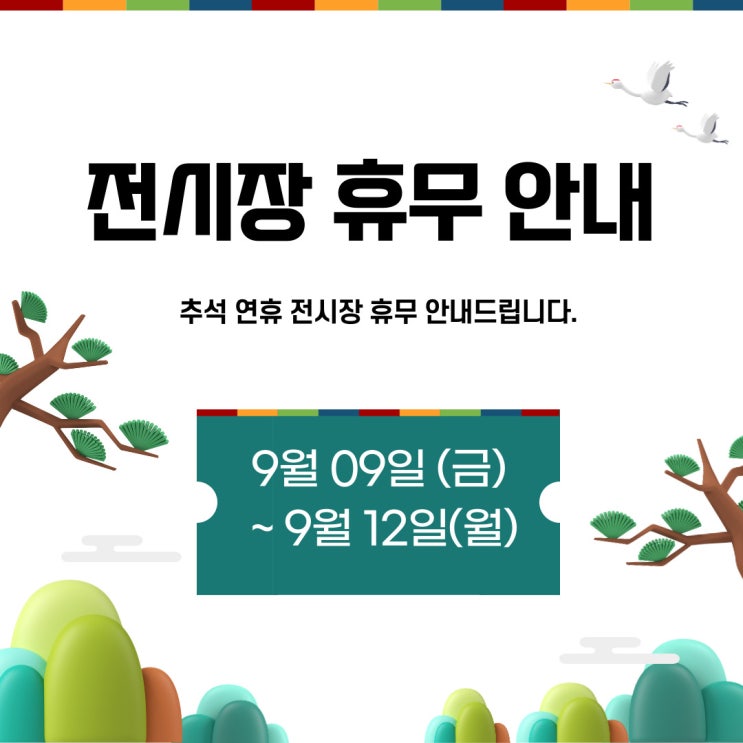  추석 연휴 전시장 휴무 안내 / 행복한 추석 연휴 보내세요~