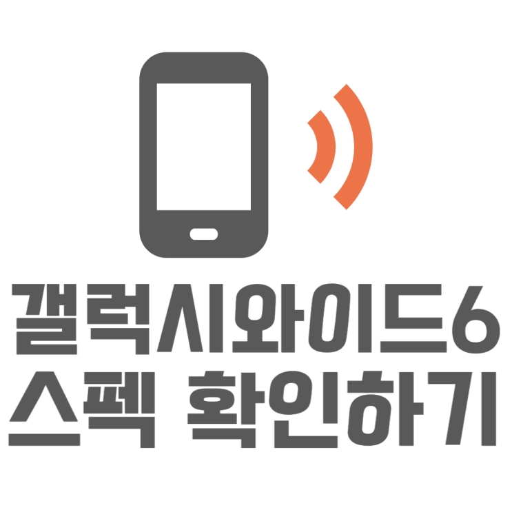 갤럭시 와이드6 출시 기대보다 실망이 큰 이유 갤럭시 와이드6 출시 기대보다 실망이 큰 이유