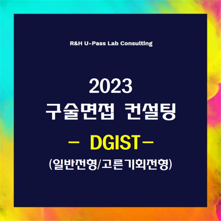 [DGIST/일반전형/고른기회] 2023학년도 면접컨설팅 신청 방법