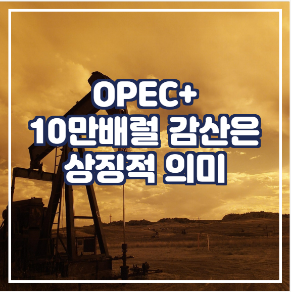  OPEC+ 10만배럴 감산은 상징적 의미