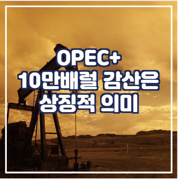 OPEC+ 10만배럴 감산은 상징적 의미