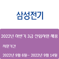  [전기·전장] [삼성전기] 2022년 하반기 3급 신입사원 채용 ( ~9월 14일)