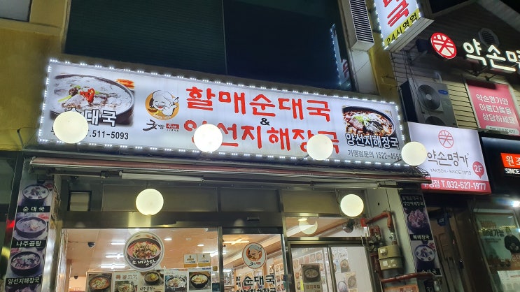  부평 순대국 맛집 굿맘할매순대국 솔직후기