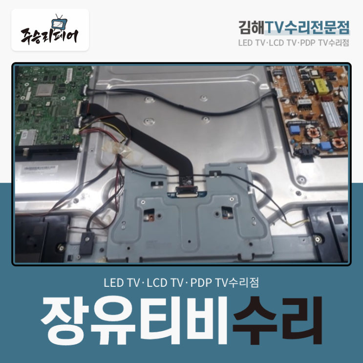  LED TV 로고화면 반복되는 백라이트 메인보드 불량 장유티비수리