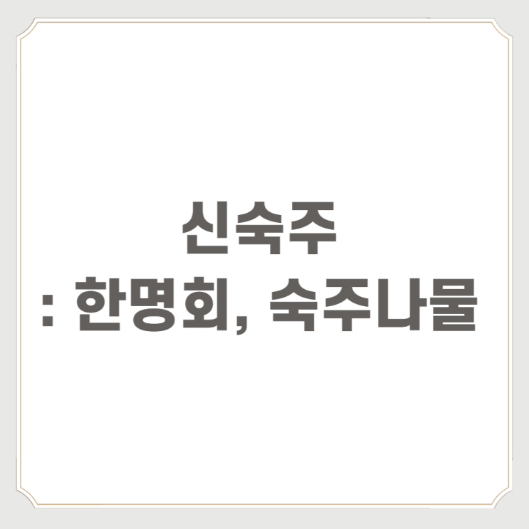  신숙주 : 한명회, 숙주나물