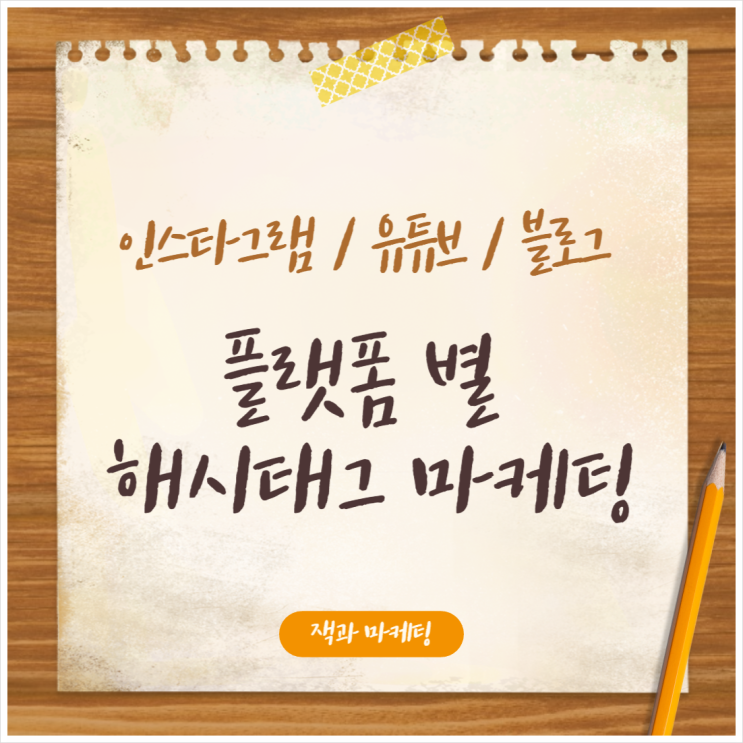  플랫폼 별 해쉬태그 다는 마케팅 팁(인스타그램, 블로그, 트위터, 유튜브)
