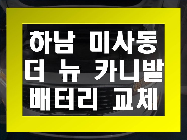  미사동배터리 더뉴카니발밧데리 무료출장교체_XP90L