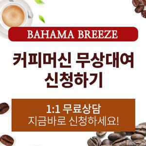  바하마브리즈 커피머신 무상렌탈 무상대여 안내