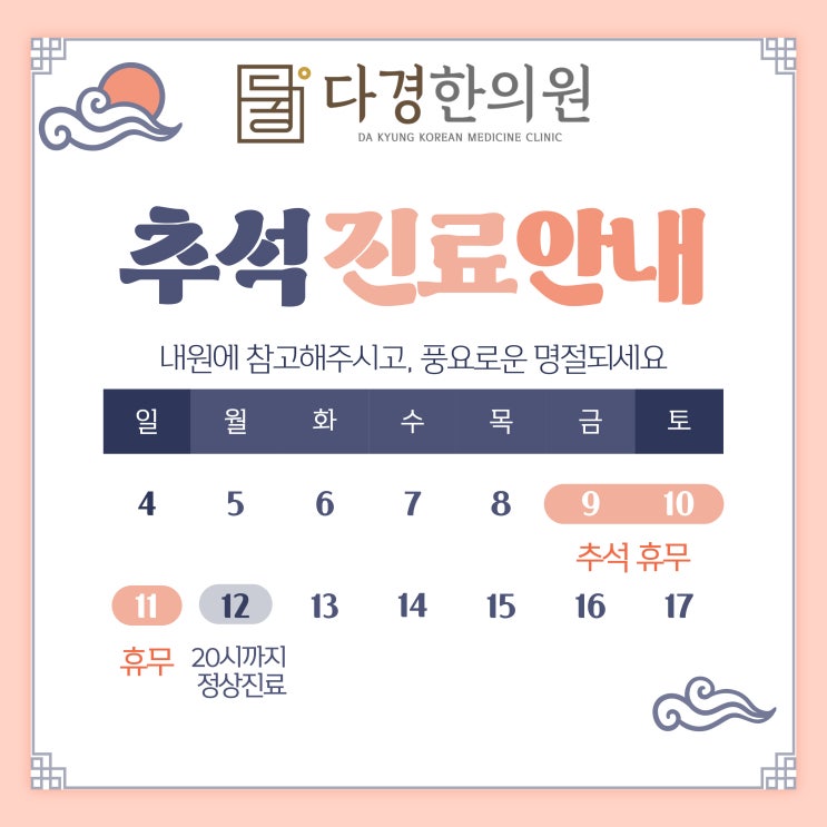  다경한의원 추석 연휴 안내