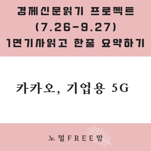  카카오, 5G[9/6 초보의 경제읽기]