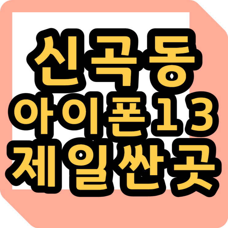 신곡동 아이폰13 휴대폰 졸업(의정부 핸드폰 성지)