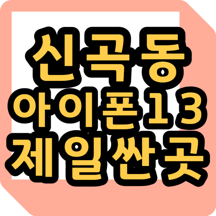  신곡동 아이폰13 휴대폰 졸업(의정부 핸드폰 성지)