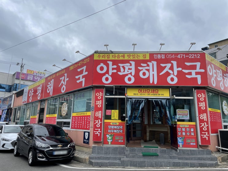  [구미/맛집]인동 양평해장국ㅣ해장 여기서 왜 안해?
