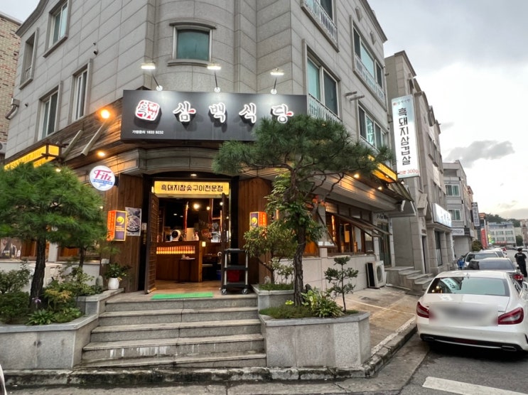  [강릉맛집]프리미엄이베리코 참숯전문점 강릉교동택지맛집 흑돼지삼백식당은 가성비맛집?된장찌개 맛있는 비결? 숨은 재료를 찾아라