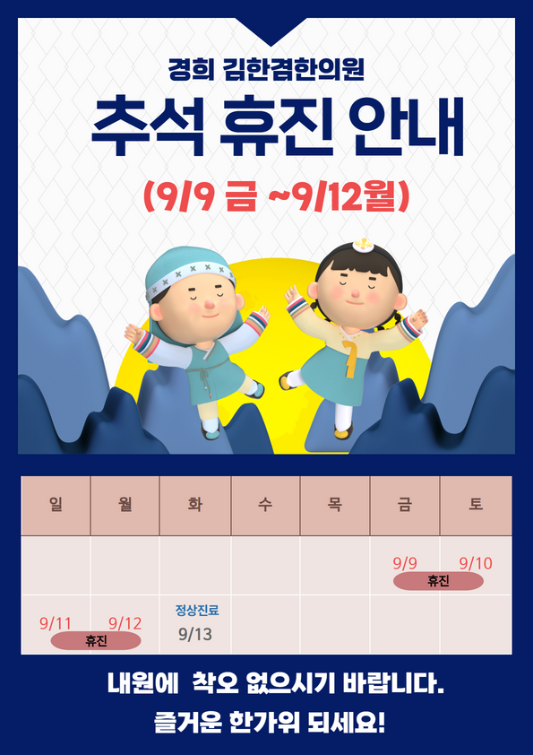  경희 김한겸한의원 '추석연휴 휴진 일정'을 안내 드립니다.
