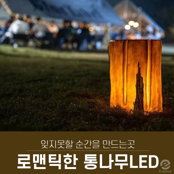  자연 친화적인 통나무 LED 조명(정원,공원,캠핑장,놀이터, 경관조명)