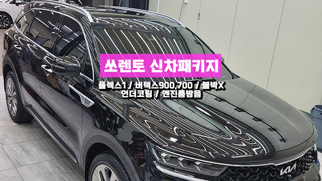  인천 쏘렌토 디젤 블랙 신차패키지 썬팅 검수와 엔진룸방음까지!