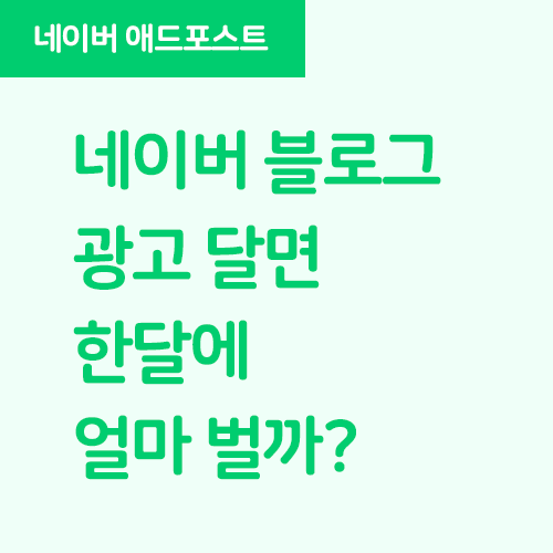 네이버 애드포스트 수익일기 · (근) 1년 간의 수익, 애드포스트 수입 받는 방법 / 블로그 광고 신청 방법 꿀TIP