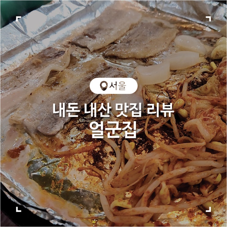  노원역 근처 냉동 삼겹살 관자 삼합 볶음밥 가성비 맛집 얼군집