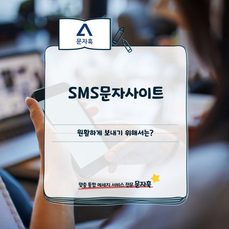  부동산홍보문자 SMS문자사이트, 원활하게 보내기 위해서는?