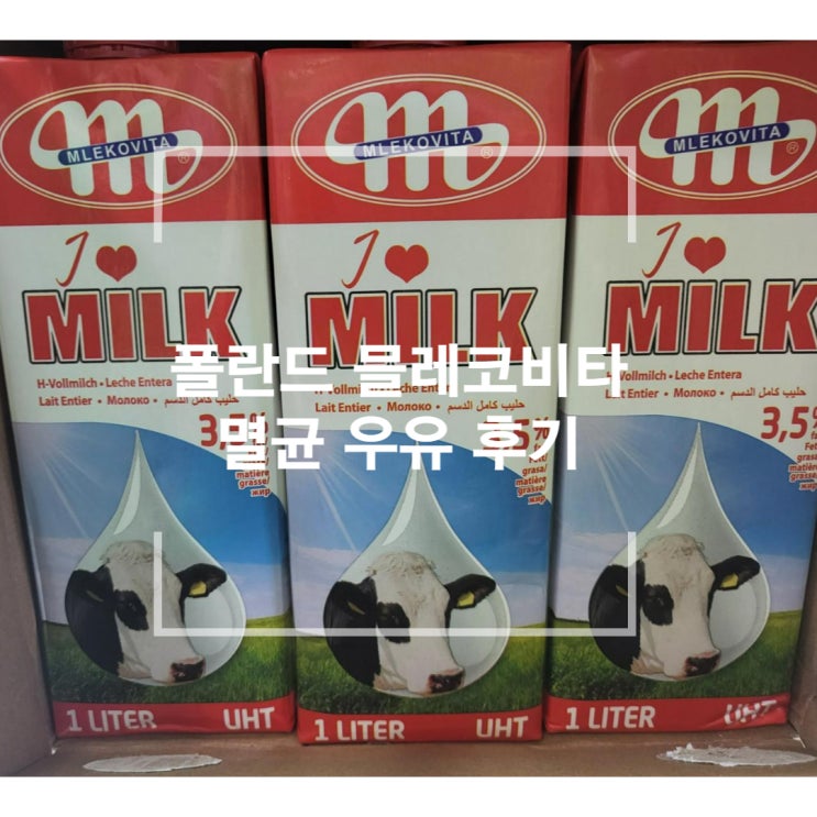  [믈레코비타] 폴란드 믈레코비타 멸균 우유 후기, 수입 멸균 우유