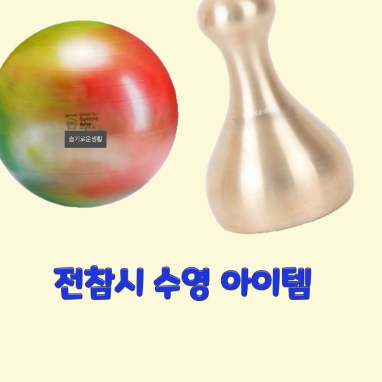  최수영 소녀시대 전참시215회 괄사 짐볼 운동기구 마사지