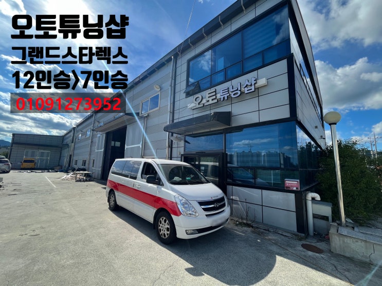  그랜드스타렉스 12인승>7인승 승용자동차 구조변경 속도제한해제 어반시트 , 바닥장판모노륨,부산,김해,양산,창원,마산,진해,진주,밀양,울산,통영,대구,경북,구미,경산,여수,순천,전남