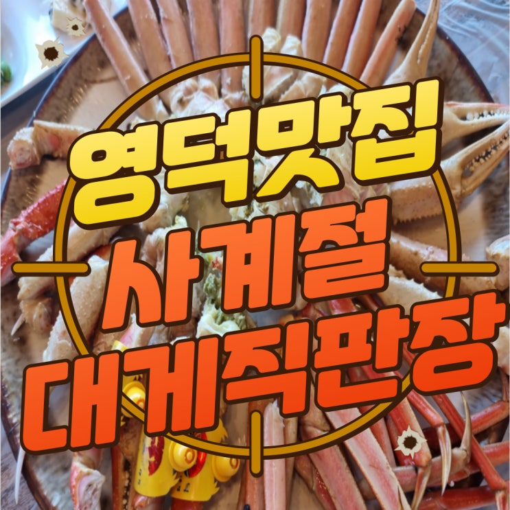  구디맘 블로그 - 영덕맛집 영덕대게맛집 "사계절대게직판장" 추천